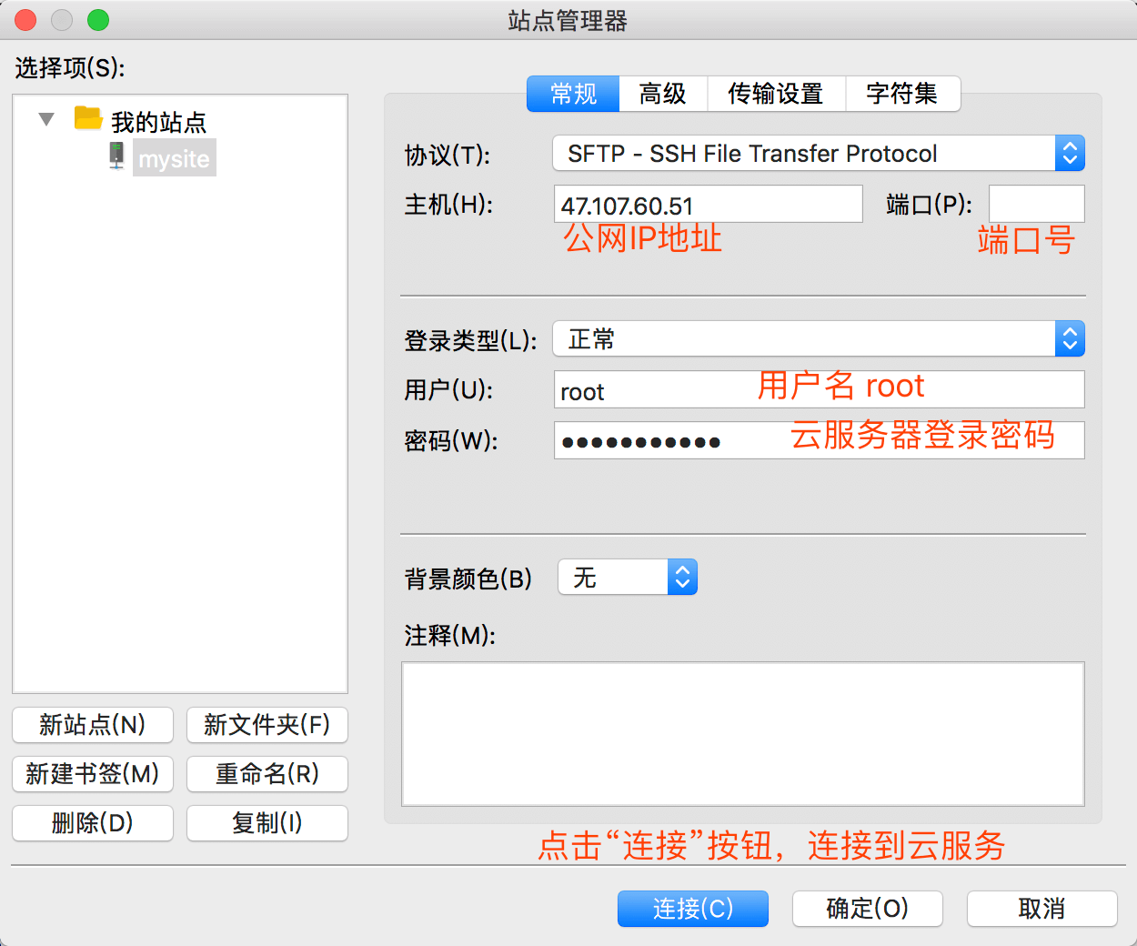 FileZilla连接云服务器
