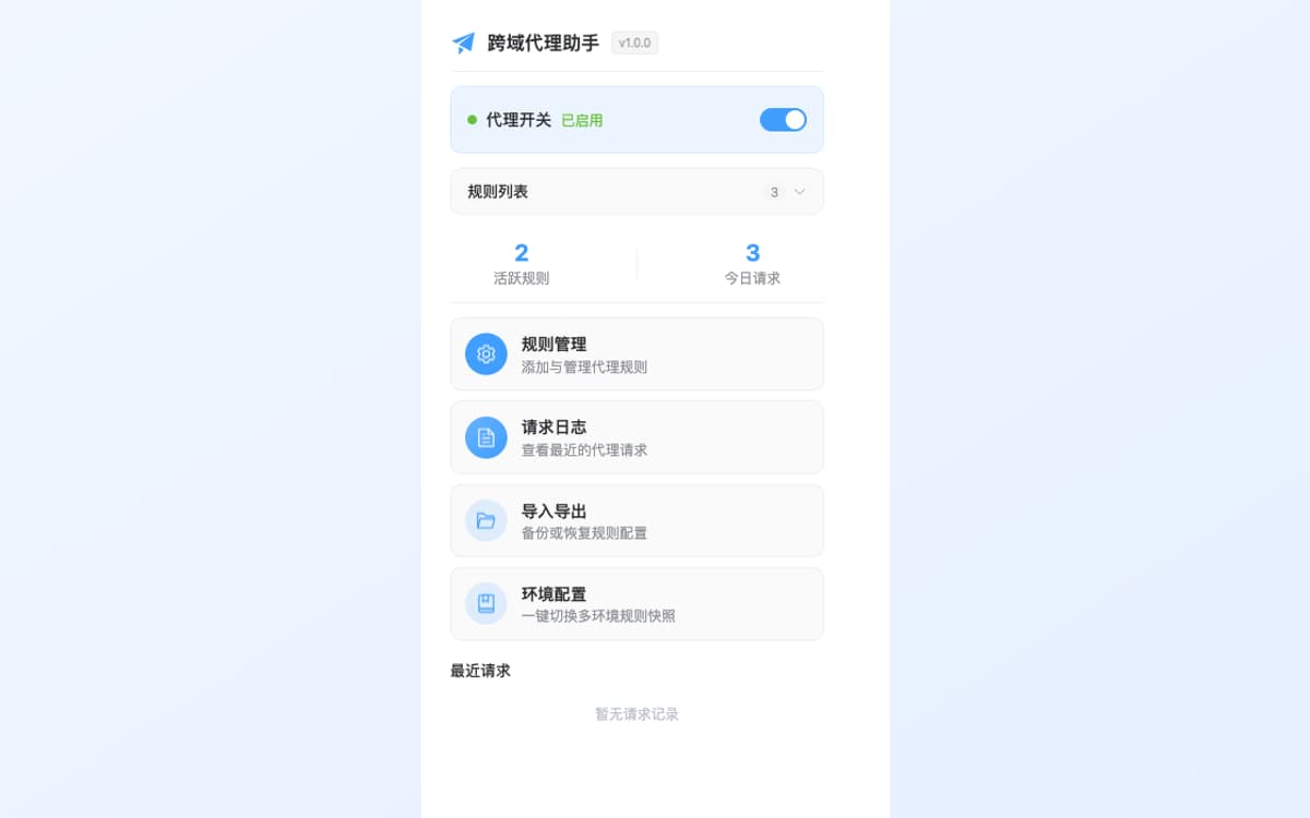 扩展弹窗：总开关、启用规则数与快捷入口