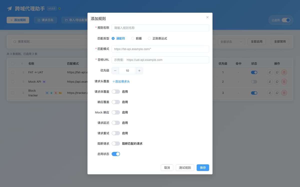 规则编辑弹窗：匹配模式、目标地址、请求头覆盖与 Mock 响应分区